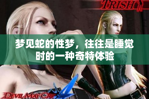 梦见蛇的性梦，往往是睡觉时的一种奇特体验