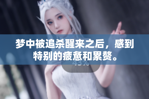 梦中被追杀醒来之后，感到特别的疲惫和累赘。