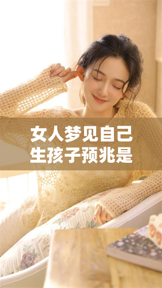 女人梦见自己生孩子预兆是什么呢？解读这个梦境的背后寓意。