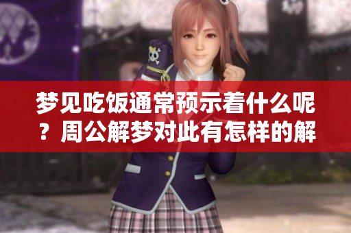 梦见吃饭通常预示着什么呢？周公解梦对此有怎样的解读呢