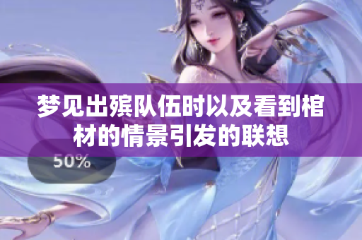 梦见出殡队伍时以及看到棺材的情景引发的联想