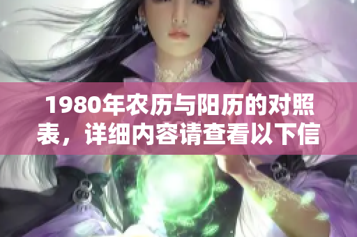1980年农历与阳历的对照表，详细内容请查看以下信息