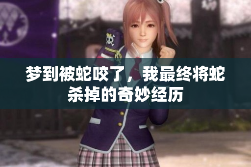梦到被蛇咬了，我最终将蛇杀掉的奇妙经历