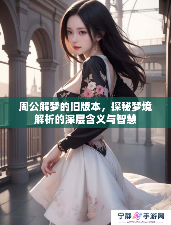 周公解梦的旧版本，探秘梦境解析的深层含义与智慧
