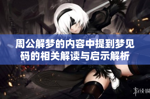 周公解梦的内容中提到梦见码的相关解读与启示解析
