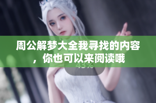 周公解梦大全我寻找的内容，你也可以来阅读哦