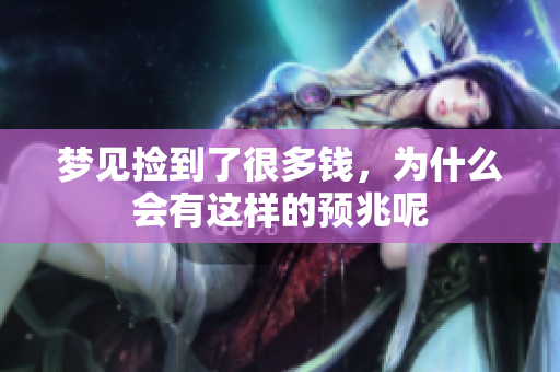 梦见捡到了很多钱，为什么会有这样的预兆呢
