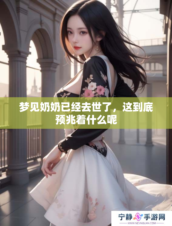梦见奶奶已经去世了，这到底预兆着什么呢