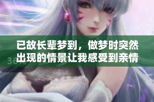 已故长辈梦到，做梦时突然出现的情景让我感受到亲情的温暖