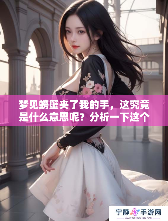 梦见螃蟹夹了我的手，这究竟是什么意思呢？分析一下这个梦的深层含义。