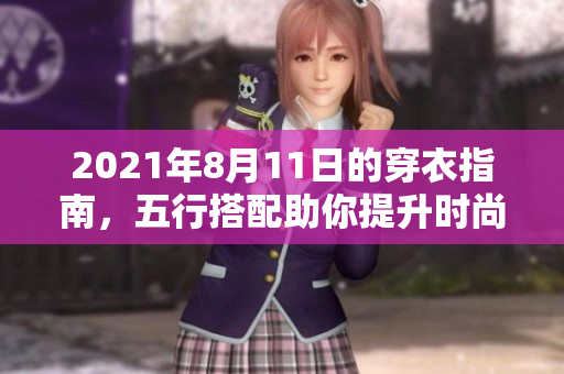 2021年8月11日的穿衣指南，五行搭配助你提升时尚品位