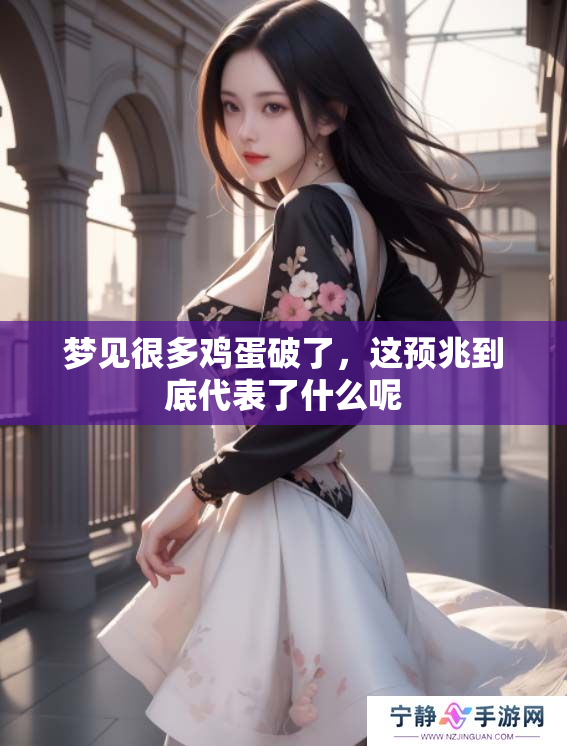 梦见很多鸡蛋破了，这预兆到底代表了什么呢