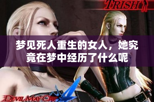 梦见死人重生的女人，她究竟在梦中经历了什么呢