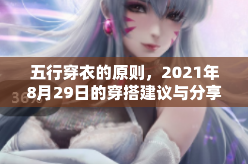五行穿衣的原则，2021年8月29日的穿搭建议与分享