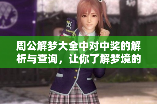 周公解梦大全中对中奖的解析与查询，让你了解梦境的深层含义