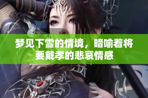 梦见下雪的情境，暗喻着将要戴孝的悲哀情感