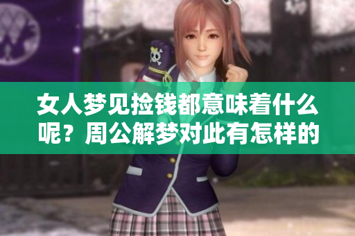 女人梦见捡钱都意味着什么呢？周公解梦对此有怎样的解析与解读呢？
