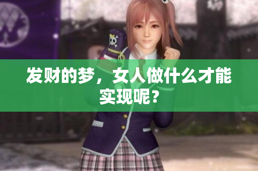 发财的梦，女人做什么才能实现呢？