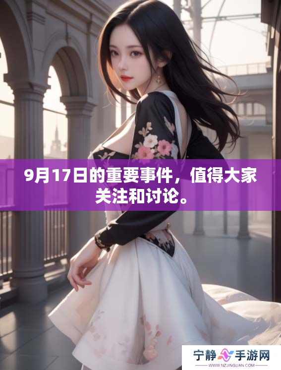 9月17日的重要事件，值得大家关注和讨论。