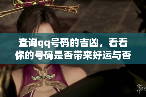 查询qq号码的吉凶，看看你的号码是否带来好运与否