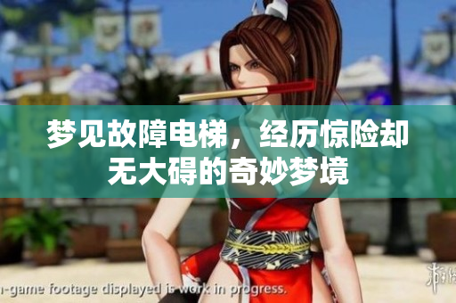 梦见故障电梯，经历惊险却无大碍的奇妙梦境