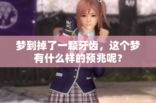 梦到掉了一颗牙齿，这个梦有什么样的预兆呢？