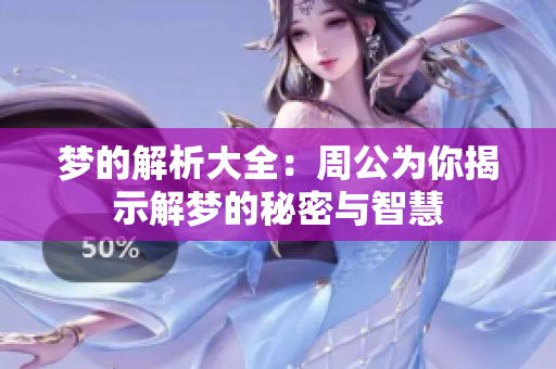 梦的解析大全：周公为你揭示解梦的秘密与智慧