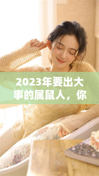 2023年要出大事的属鼠人，你准备好迎接变革了吗
