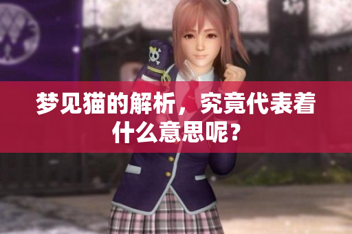 梦见猫的解析，究竟代表着什么意思呢？