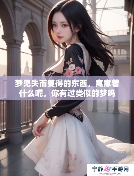 梦见失而复得的东西，寓意着什么呢，你有过类似的梦吗