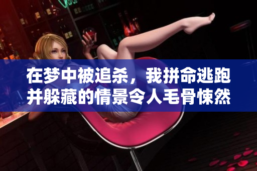 在梦中被追杀，我拼命逃跑并躲藏的情景令人毛骨悚然