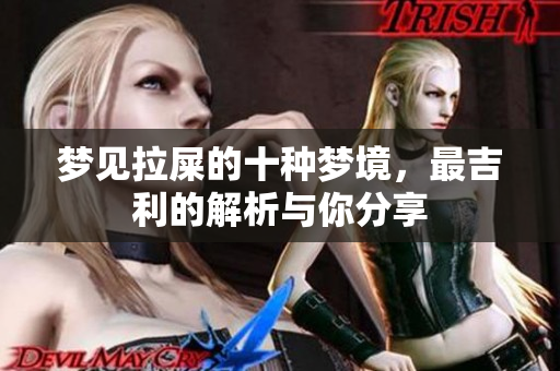 梦见拉屎的十种梦境，最吉利的解析与你分享