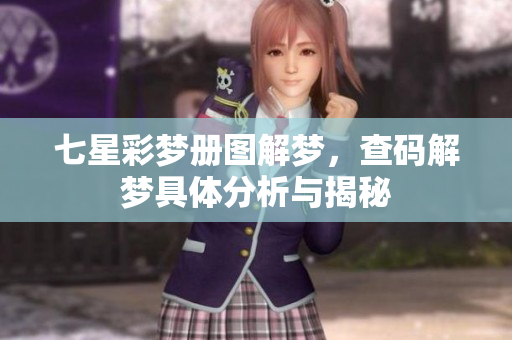 七星彩梦册图解梦，查码解梦具体分析与揭秘