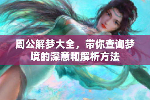周公解梦大全，带你查询梦境的深意和解析方法