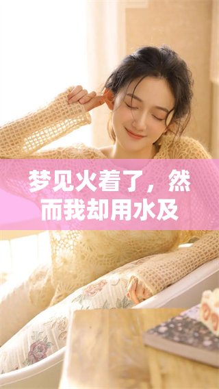 梦见火着了，然而我却用水及时灭掉了这场火灾