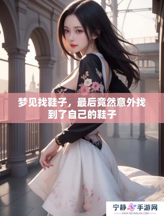 梦见找鞋子，最后竟然意外找到了自己的鞋子