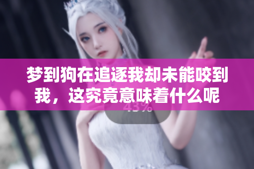 梦到狗在追逐我却未能咬到我，这究竟意味着什么呢