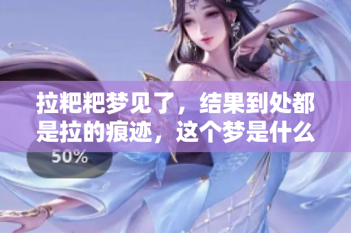 拉粑粑梦见了，结果到处都是拉的痕迹，这个梦是什么呢