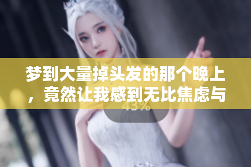梦到大量掉头发的那个晚上，竟然让我感到无比焦虑与恐慌