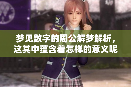 梦见数字的周公解梦解析，这其中蕴含着怎样的意义呢