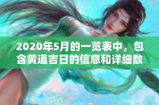 2020年5月的一览表中，包含黄道吉日的信息和详细数据