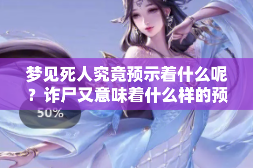 梦见死人究竟预示着什么呢？诈尸又意味着什么样的预兆呢