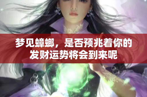 梦见蟑螂，是否预兆着你的发财运势将会到来呢