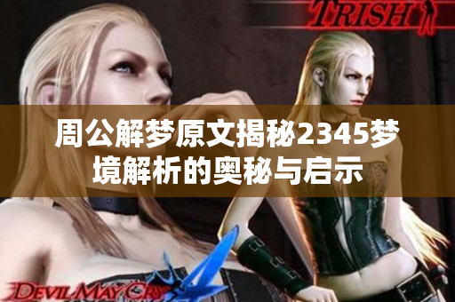 周公解梦原文揭秘2345梦境解析的奥秘与启示