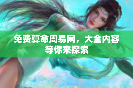 免费算命周易网，大全内容等你来探索