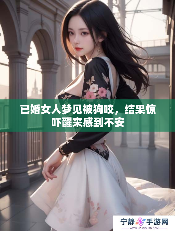 已婚女人梦见被狗咬，结果惊吓醒来感到不安
