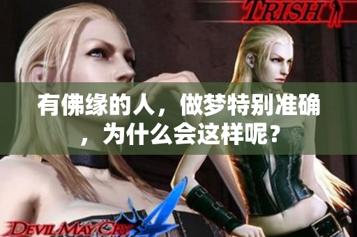 有佛缘的人，做梦特别准确，为什么会这样呢？