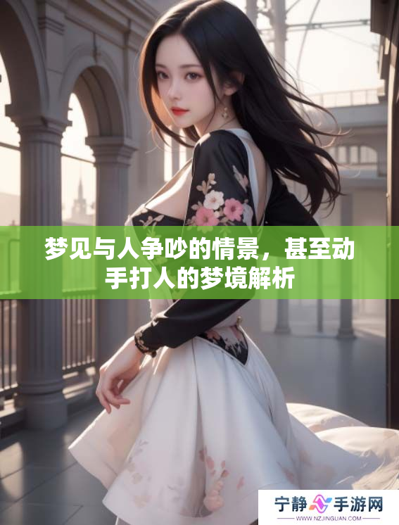 梦见与人争吵的情景，甚至动手**的梦境解析
