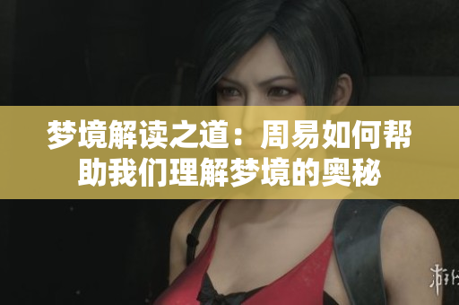 梦境解读之道：周易如何帮助我们理解梦境的奥秘