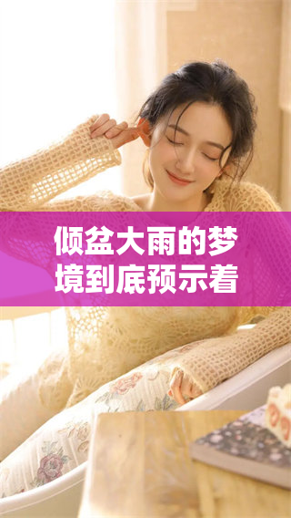 倾盆大雨的梦境到底预示着什么呢？你梦见了倾盆大雨，这意味着什么呢？